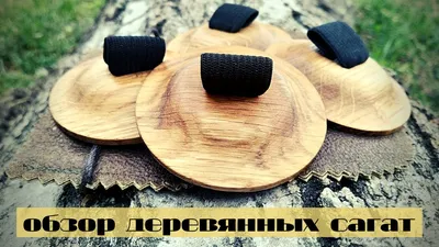 деревянные сагаты | обзор Ирины Крутовой - YouTube