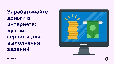 Заработок на заданиях в интернете: лучшие платформы и методы выполнения  заданий за деньги