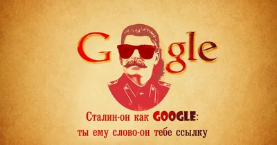 Обои для рабочего стола Прикол про Сталина и google на oboi.tochka.net