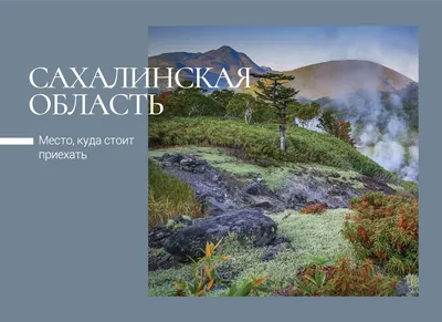 Сахалин и Курилы представили на почтовых открытках - SakhalinMedia