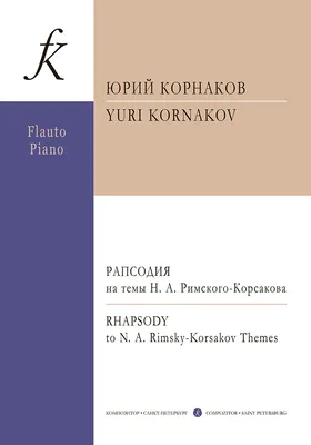 Корнаков Ю. Рапсодия на темы Н. А. Римского-Корсакова для флейты и фп..  Купить в интернет магазине.