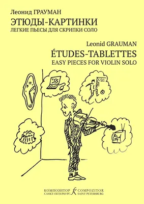 Грауман Л. Этюды-картинки. Для скрипки соло. Для ДМШ и любителей. Купить в  интернет магазине.