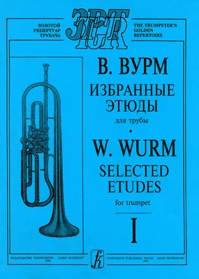 Вурм В. Избранные этюды для трубы. Тетр. 1. Купить в интернет магазине.