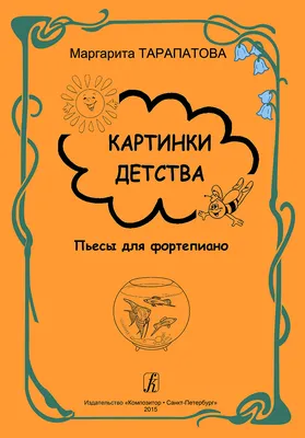 Тарапатова М. Картинки детства. Пьесы для фп.. Купить в интернет магазине.