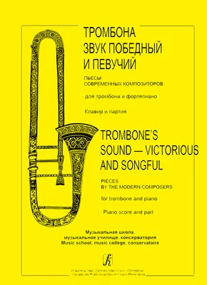 Тромбона звук победный и певучий. Пьесы современных композиторов для  тромбона и фп. Клавир и партия. Купить в интернет магазине.