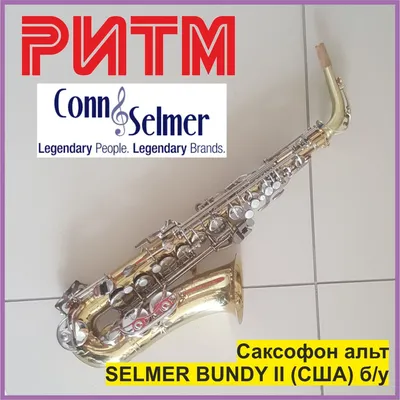 Саксофон альт SELMER BUNDY II (США) б/у в м. м. \