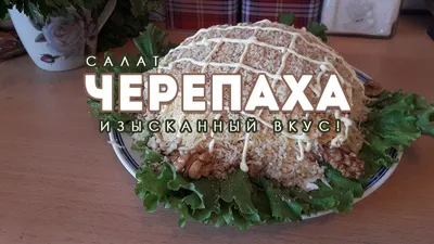 Салат «Черепаха» с тунцом рецепт – Русская кухня: Салаты. «Еда»