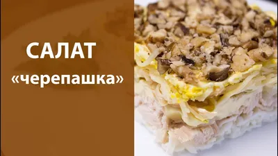 Салат \"Черепаха\" с курицей и яблоком - украшение праздничного стола | Еда,  Кулинария, Праздничные столы