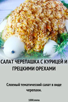 Салат \"Черепаха под роялем\" – кулинарный рецепт