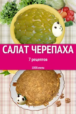 Салат черепаха с курицей и ананасом - 83 photo