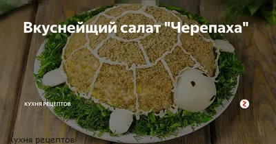 Салат Черепаха - быстрые и простые рецепты для дома на любой вкус: отзывы,  время готовки, калории, супер-поиск, личная КК #рецепты #ед… | Салаты,  Рецепты, Кулинария