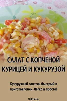 Салат с копченой курицей, овощами и кукурузой рецепт – Русская кухня: Салаты.  «Еда»