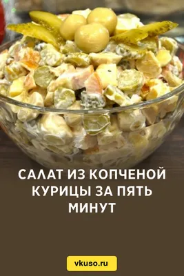 Салат из копченой курицы с горошком и огурцом 1 - рецепты с фото на  vpuzo.com