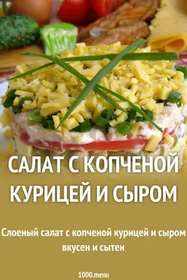 Салат с копченой курицей и помидорами, пошаговый рецепт с фото от автора  Наталья