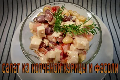 Вкусный салат из копченой курицы, ананасов и сыра» — создано в Шедевруме