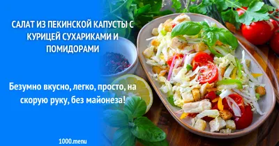 Салат из пекинской капусты с курицей сухариками и помидорами рецепт фото  пошагово и видео - 1000.menu