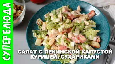 Салат из пекинской капусты с курицей и сухариками. Красивый и очень вкусный  салат с Куриной Грудкой! - YouTube