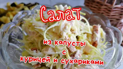 Салат с пекинской капустой, курицей и сухариками на новый год - рецепт  автора Кулинарная семья