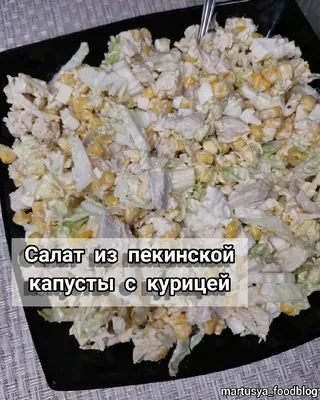 Салат с пекинской капустой, курицей и сухариками - рецепт с фотографиями -  Patee. Рецепты