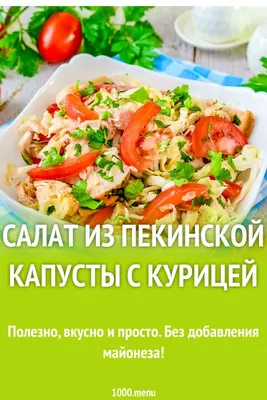 Салат из пекинской капусты с курицей - пошаговый рецепт с фото на Повар.ру