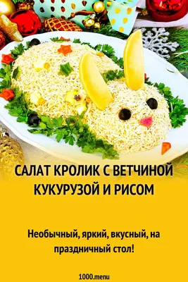 Салат Кролик с ветчиной и черносливом рецепт фото пошагово и видео -  1000.menu