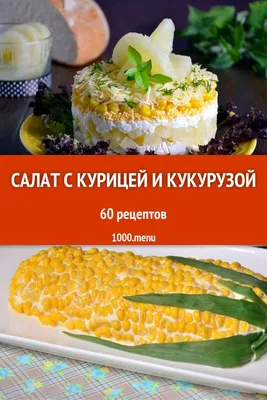 Nehudeem.ru - Рецепт дня на NEHUDEEM.RU ✓ Салат с копчёной курицей и  кукурузой ✓ ______ Автор рецепта: ➡ Екатерина Сопова ______ Предлагаем  вашему вниманию необычный и довольно лёгкий в приготовлении салат –