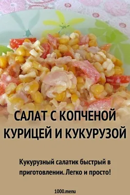 Куриный салат с кукурузой — Zira.uz