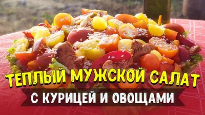 Салат с жареной куриной грудкой и овощами рецепт с фото пошагово - 1000.menu