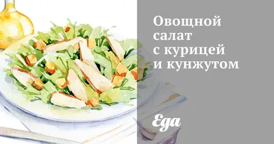 Салат с курицей и овощами | Пикабу