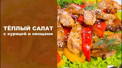 Салат с курицей и овощами по-азиатски - купить с доставкой в Самаре в  Перекрёстке