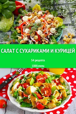 Салат с пекинской капустой, курицей и сухариками - пошаговый рецепт с фото  на Готовим дома