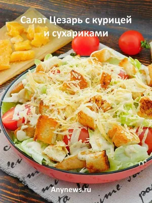 Салат с сухариками и курицей - 43 рецепта - 1000.menu