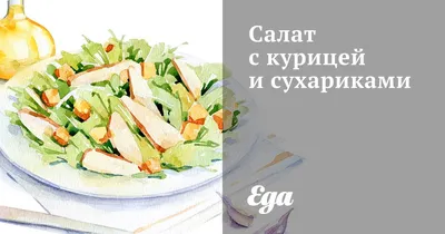 Салат из куриной грудки с грецкими орехами и сухариками / Рецепт на  Гратин.ру