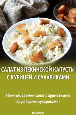 Салат цезарь с курицей и сухариками | online-alina.ru