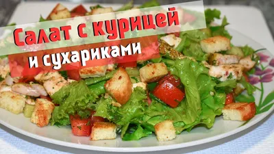 Весенний салат с курицей, фасолью и сухариками