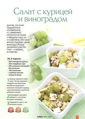 Салат с виноградом и курицей - рецепт автора Надежда Еникеева