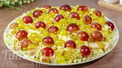 Салат с курицей, грецким орехом и виноградом - пошаговый рецепт с фото на  Повар.ру