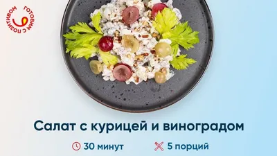 Салат с курицей, голубым сыром и виноградом Шеф Перекрёсток, 200г — купить  в интернет-магазине по низкой цене на Яндекс Маркете