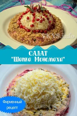 Салат \"Шапка Мономаха\" | Рецепты Food.ru - YouTube