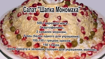 Новогодний салат «Шапка Мономаха» - непременно приготовлю это роскошное  угощение для своих гостей | Самые Вкусные Рецепты | Дзен