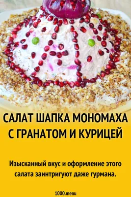 Салат «Шапка Мономаха»: сытный салат с курицей для новогоднего стола | Еда  на каждый день | Дзен