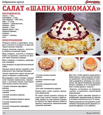 Салат \"Шапка Мономаха\"