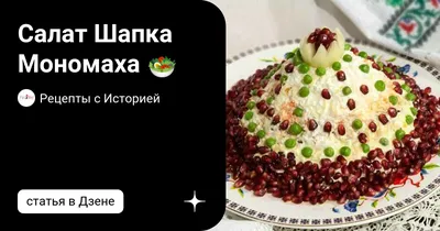 Шапка Мономаха салат классический с гранатом и курицей рецепт с фото  пошагово - 1000.menu