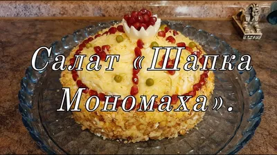 Салат \"Шапка Мономаха\": рецепт классический, пошаговый рецепт с фото |  Простые рецепты с фото