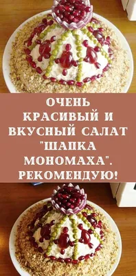 Салат «Шапка Мономаха», пошаговый рецепт на 482 ккал, фото, ингредиенты -  Снежинка Татьяна