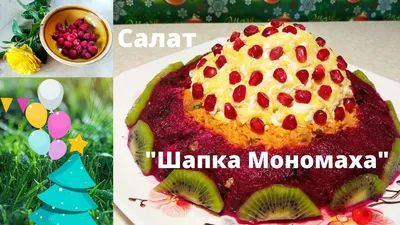 Мой вариант салата \"Шапка мономаха\" – кулинарный рецепт