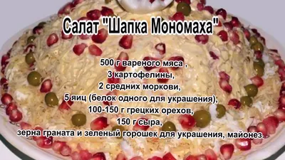 Салат «Шапка Мономаха»: сытный салат с курицей для новогоднего стола | Еда  на каждый день | Дзен