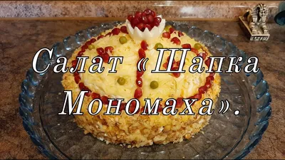 Салат с гранатом рецепт.Салат Шапка Мономаха - YouTube