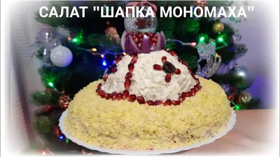 Как приготовить советский праздничный салат «Шапка Мономаха» | Салат с  крабовыми палочками, Рецепты для духовки, Копченая курица