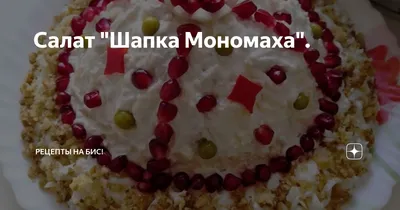 Шапка Мономаха-салат вкусный. | Жизнь на пенсии | Дзен